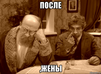 после ,жены