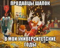продавцы шапок в мои университетские годы