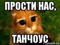 прости нас, танчоус