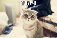 я чурч! 