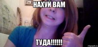 нахуй вам туда!!!!!!