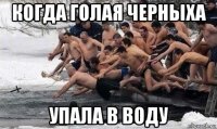 когда голая черныха упала в воду