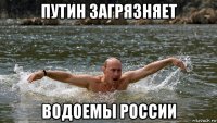 путин загрязняет водоемы россии