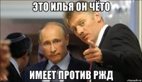 это илья он чёто имеет против ржд