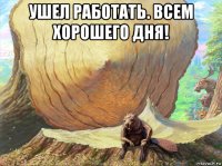 ушел работать. всем хорошего дня! 