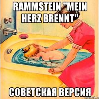 rammstein "mein herz brennt" советская версия