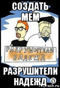 создать мем разрушители надежд
