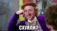  схуяли?