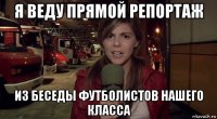 я веду прямой репортаж из беседы футболистов нашего класса