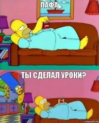 Лафа Ты сделал уроки?