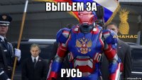 выпьем за русь