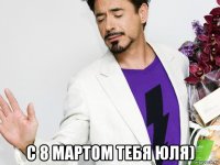  с 8 мартом тебя юля)