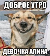 доброе утро девочка алина