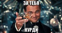 за тебя нурди