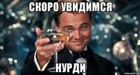 скоро увидимся нурди