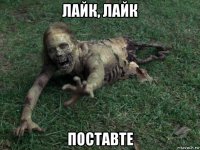 лайк, лайк поставте