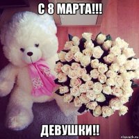 с 8 марта!!! девушки!!