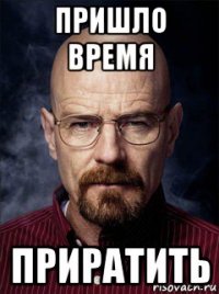 пришло время приратить