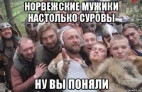норвежские мужики настолько суровы ну вы поняли