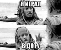 я играл в доту