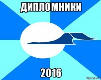 дипломники 2016