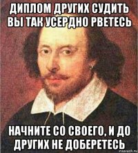 диплом других судить вы так усердно рветесь начните со своего, и до других не доберетесь