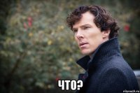  что?