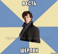 я есть шерлок