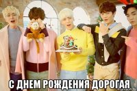  с днем рождения дорогая