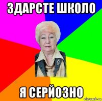 здарсте школо я серйозно