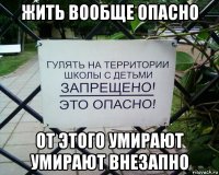 жить вообще опасно от этого умирают умирают внезапно