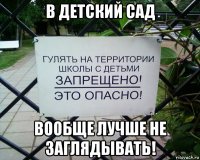 в детский сад вообще лучше не заглядывать!