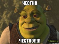 честно честно!!!!!