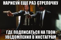 нарисуй еще раз стрелочку где подписаться на твои уведомления в инстаграм