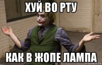 хуй во рту как в жопе лампа