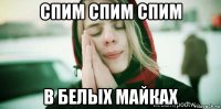 спим спим спим в белых майках