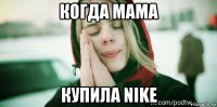 когда мама купила nike