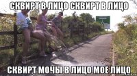 сквирт в лицо сквирт в лицо сквирт мочы в лицо мое лицо
