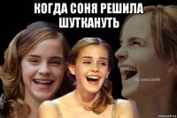 когда соня решила шуткануть 