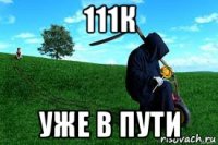 111к уже в пути