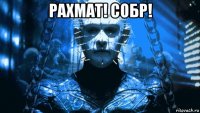 рахмат! собр! 