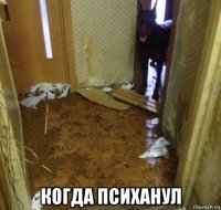  когда психанул
