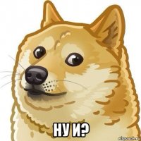  ну и?