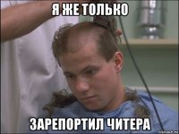 я же только зарепортил читера