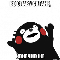 во славу сатане, конечно же