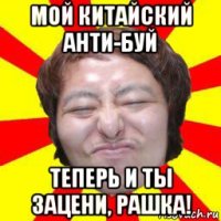 мой китайский анти-буй теперь и ты зацени, рашка!