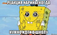 реакция нарины когда нужно идти в школу