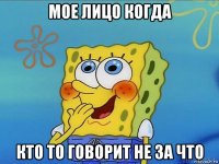 мое лицо когда кто то говорит не за что