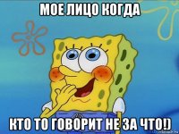 мое лицо когда кто то говорит не за что!)