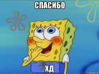 спасибо хд